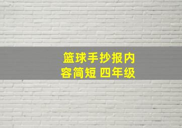 篮球手抄报内容简短 四年级